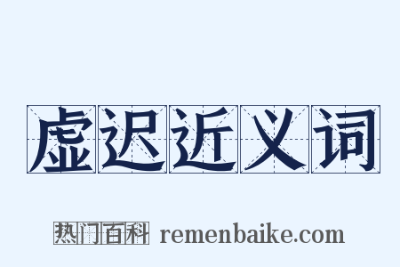 虚迟近义词是什么意思的图片